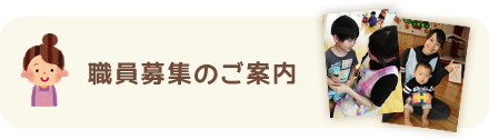 職員募集のご案内